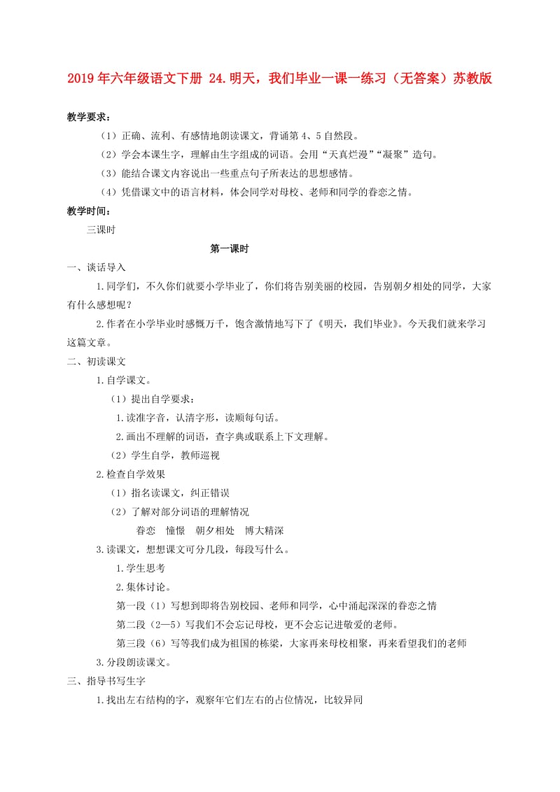 2019年六年级语文下册 24.明天我们毕业一课一练习（无答案）苏教版.doc_第1页