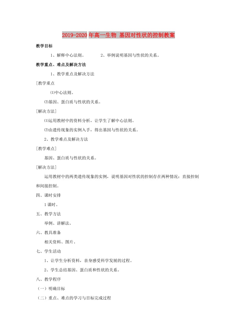 2019-2020年高一生物 基因对性状的控制教案.doc_第1页