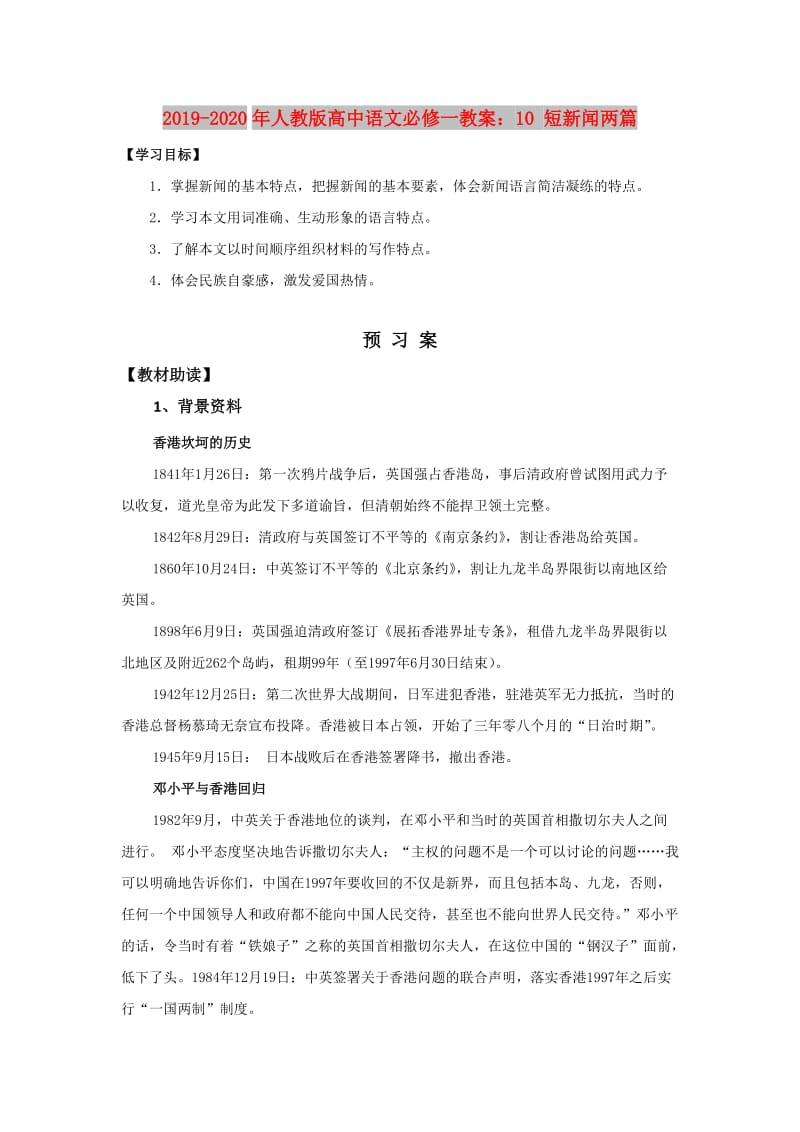 2019-2020年人教版高中语文必修一教案：10 短新闻两篇.doc_第1页