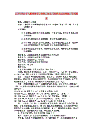 2019-2020年人教版數(shù)學(xué)必修第二冊上《點到直線的距離》說課教案.doc