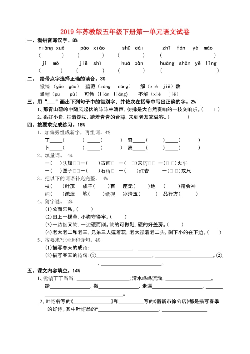 2019年苏教版五年级下册第一单元语文试卷.doc_第1页