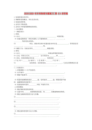 2019-2020年中考物理專題復習 第3-4講學案.doc