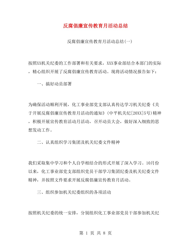 反腐倡廉宣传教育月活动总结.doc_第1页