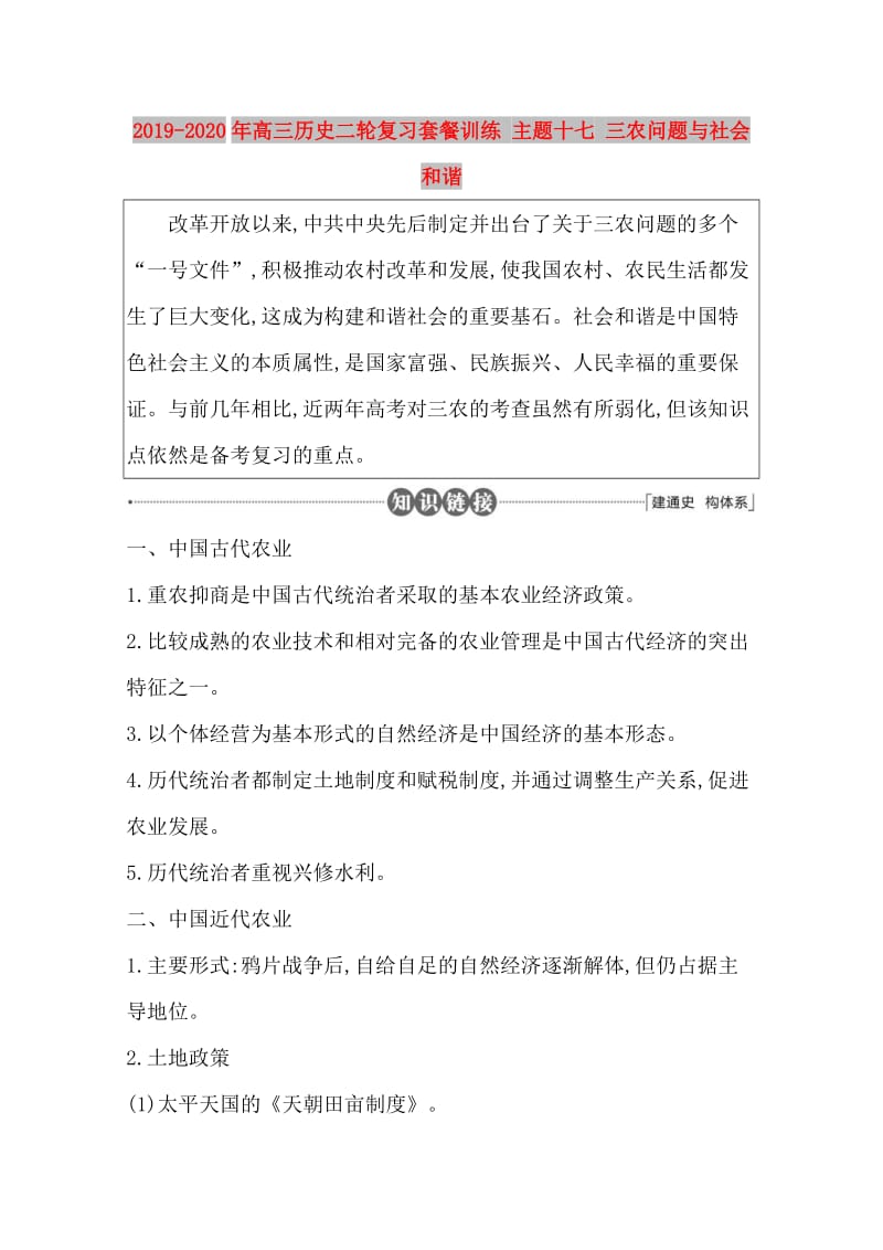 2019-2020年高三历史二轮复习套餐训练 主题十七 三农问题与社会和谐.doc_第1页