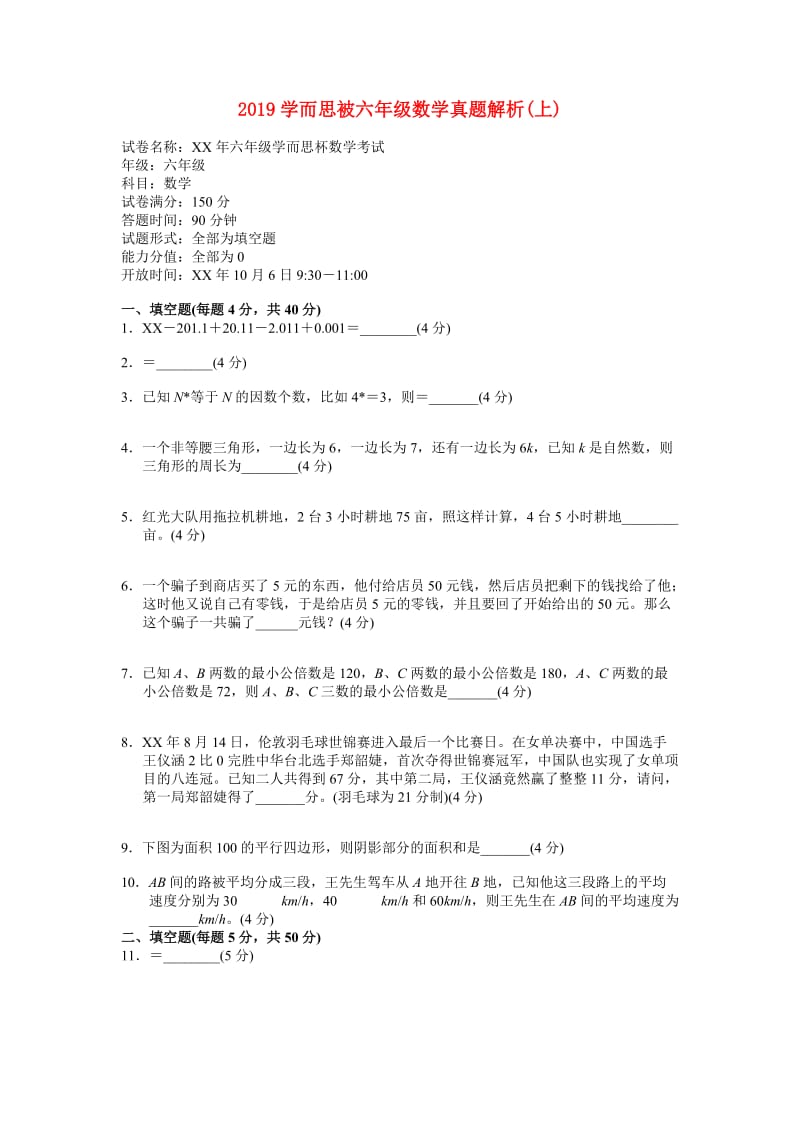 2019学而思被六年级数学真题解析(上).doc_第1页
