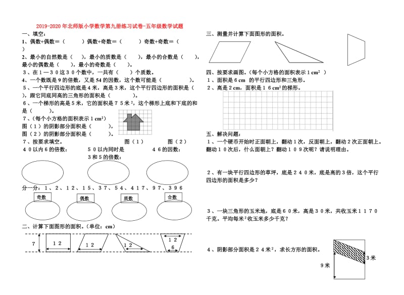 2019-2020年北师版小学数学第九册练习试卷-五年级数学试题.doc_第1页