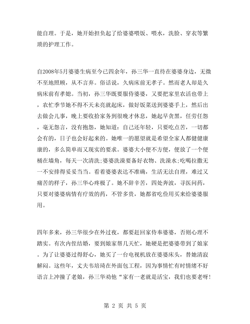 孝老爱亲模范先进事迹材料.doc_第2页