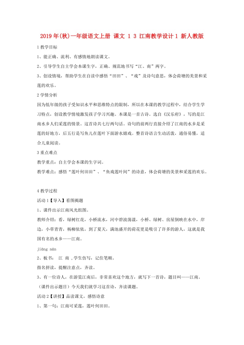 2019年(秋)一年级语文上册 课文 1 3 江南教学设计1 新人教版.doc_第1页