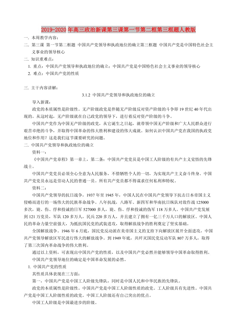 2019-2020年高三政治新课第三课第一节第二框第三框题人教版.doc_第1页