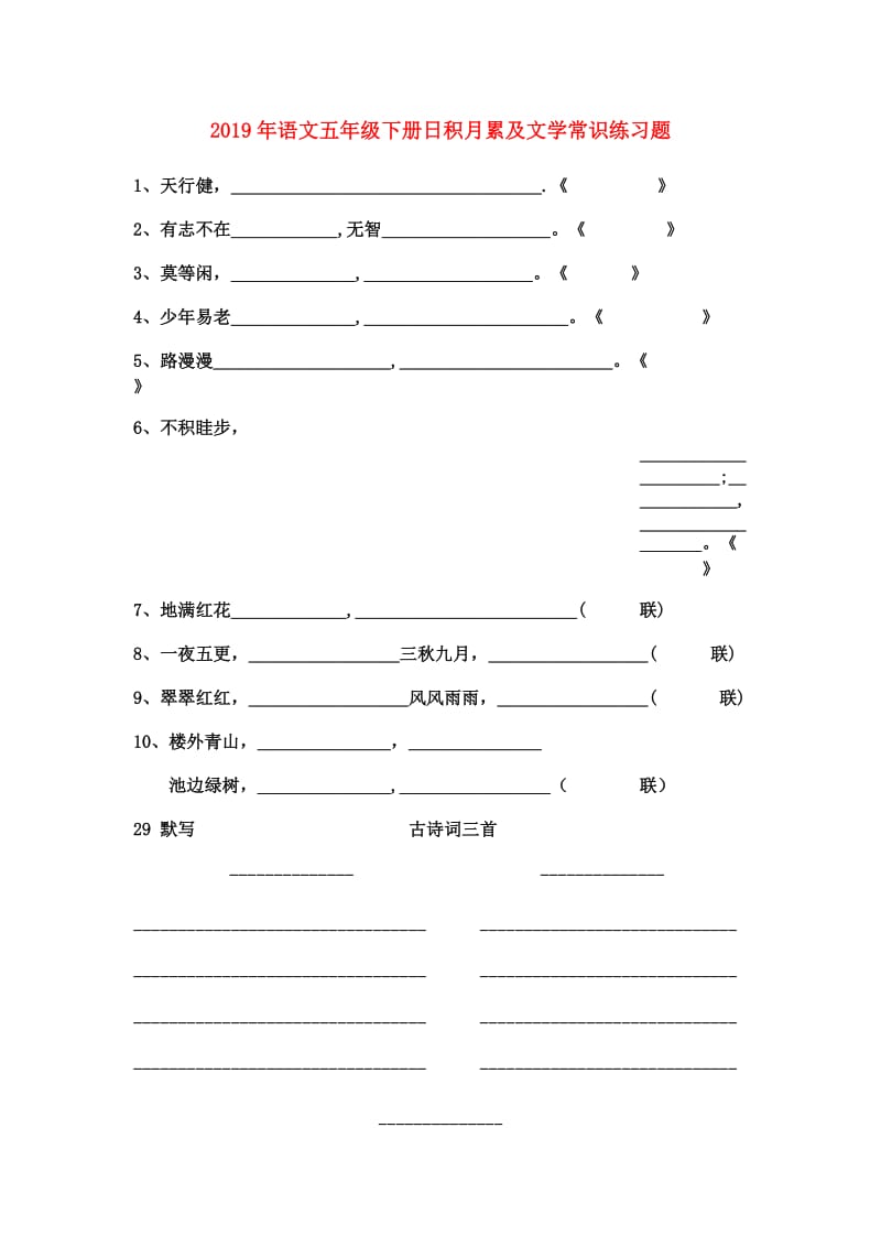 2019年语文五年级下册日积月累及文学常识练习题.doc_第1页