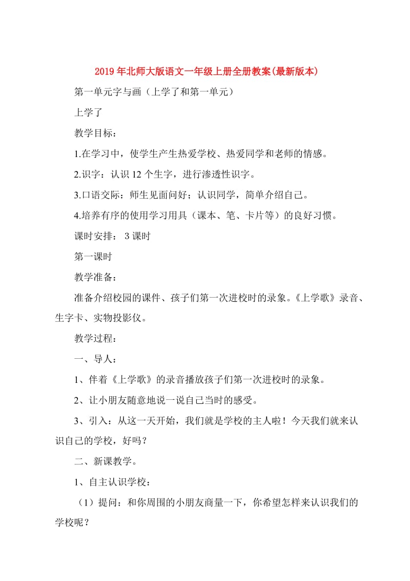 2019年北师大版语文一年级上册全册教案(最新版本).doc_第1页