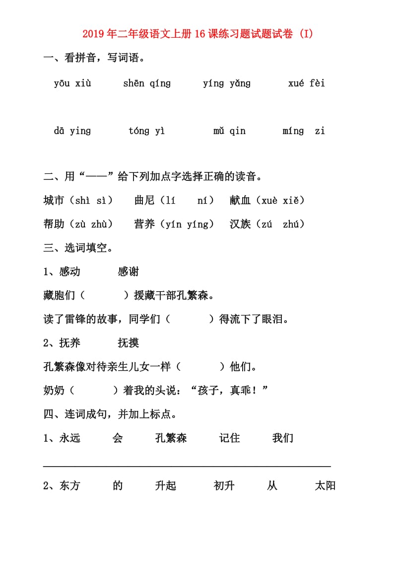 2019年二年级语文上册16课练习题试题试卷 (I).doc_第1页