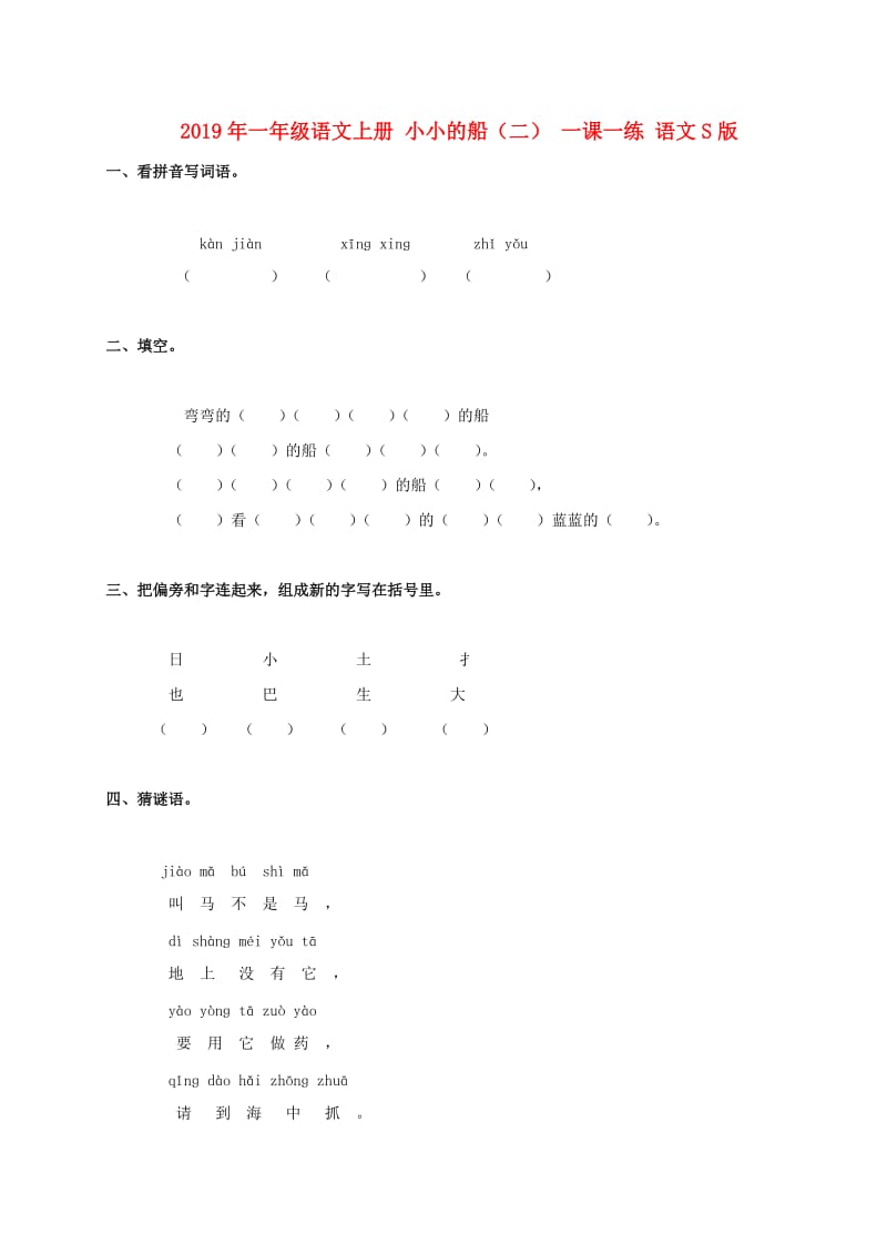 2019年一年级语文上册 小小的船（二） 一课一练 语文S版.doc_第1页