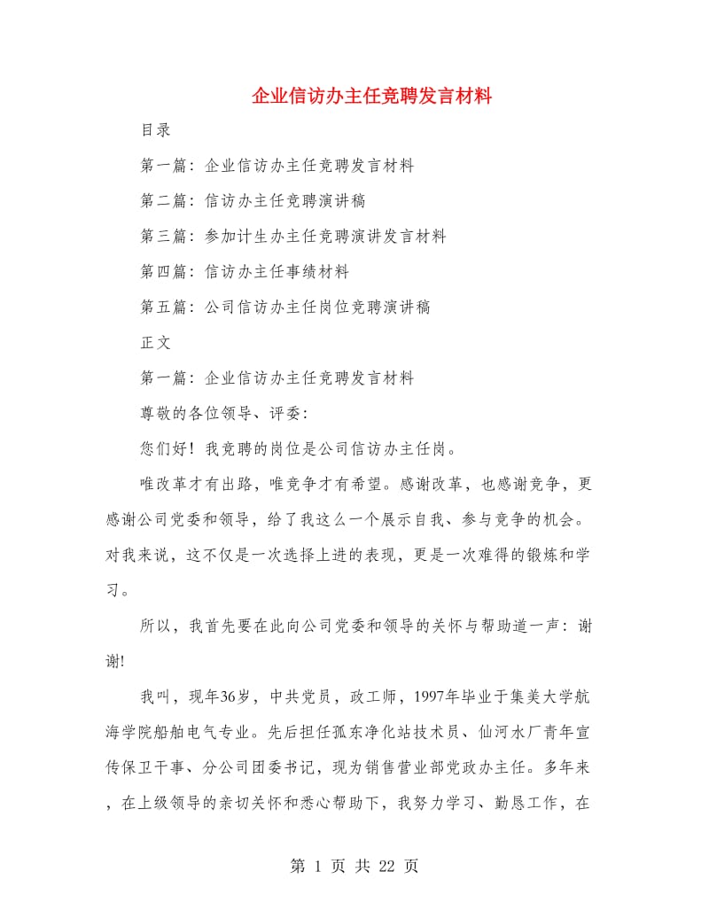 企业信访办主任竞聘发言材料.doc_第1页