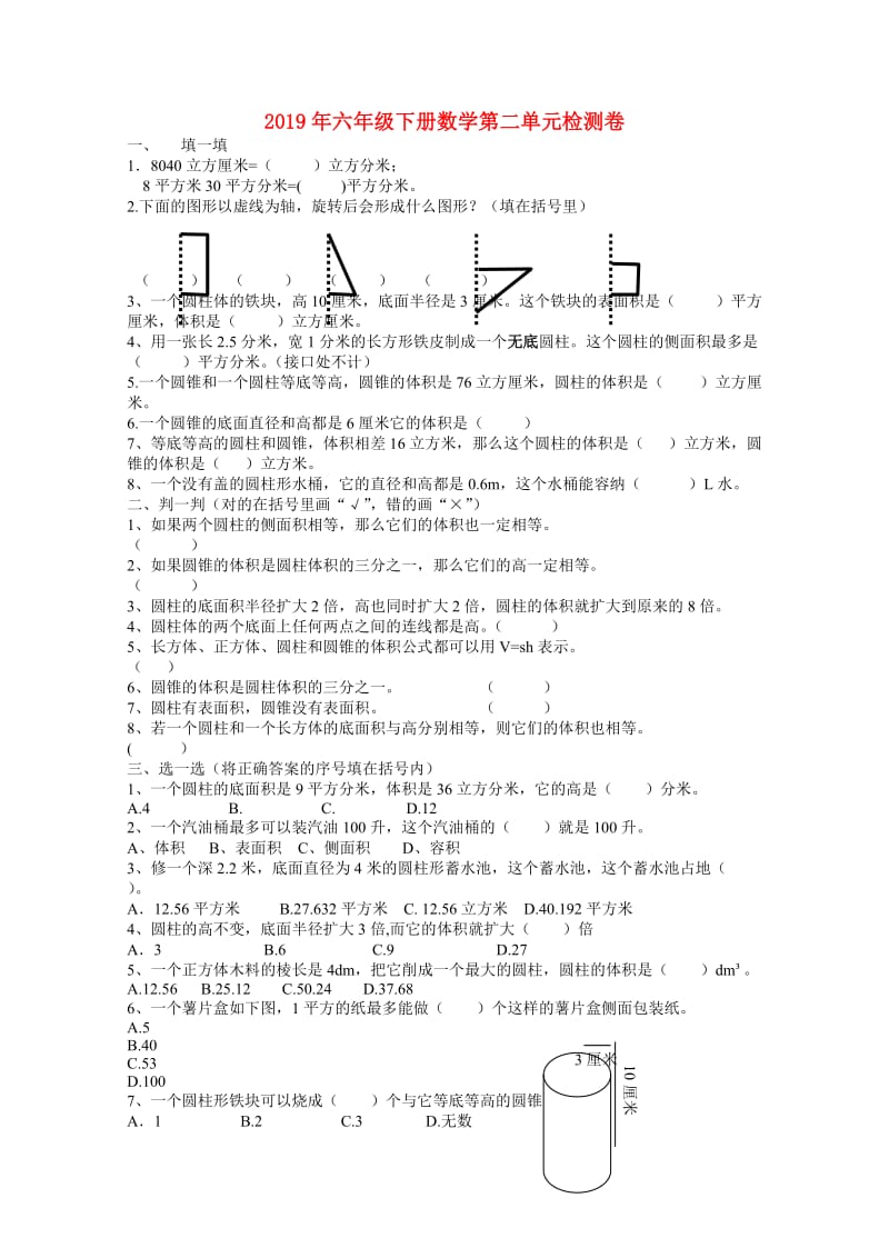 2019年六年级下册数学第二单元检测卷.doc_第1页