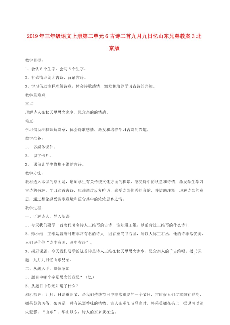 2019年三年级语文上册第二单元6古诗二首九月九日忆山东兄弟教案3北京版.doc_第1页