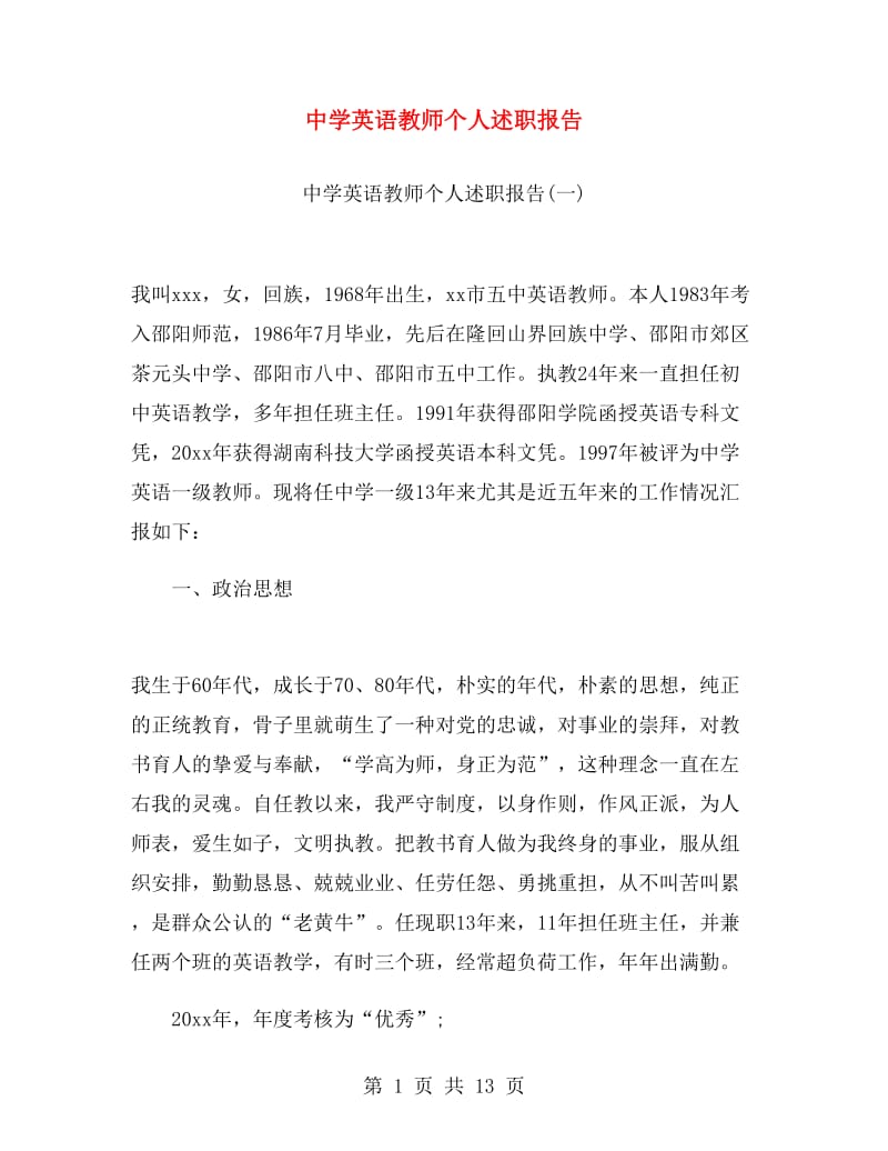 中学英语教师个人述职报告.doc_第1页