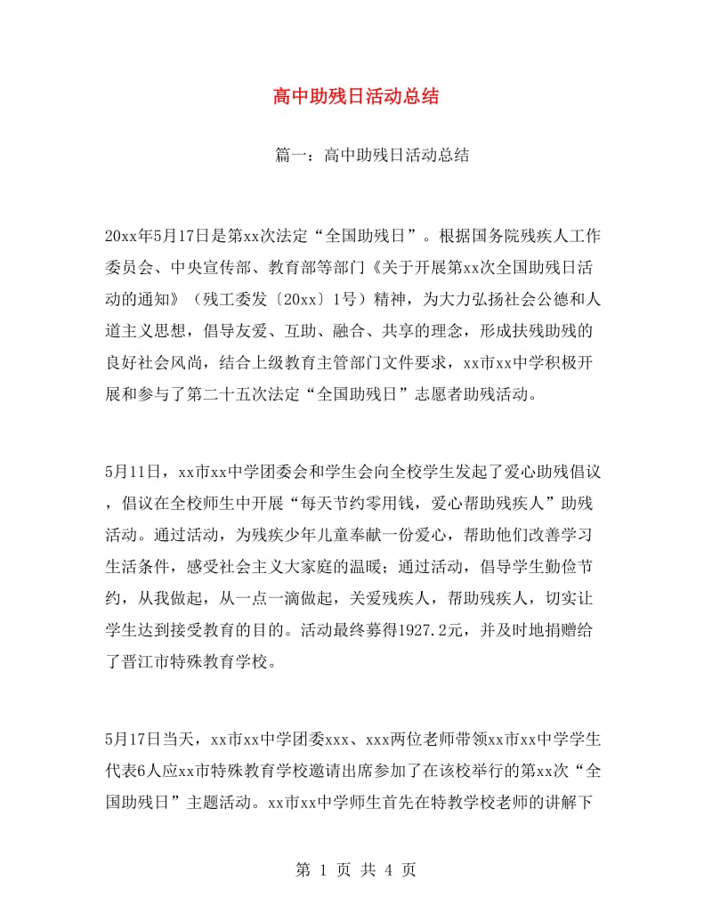 高中助残日活动总结.doc_第1页