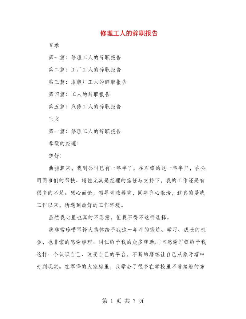 修理工人的辞职报告(多篇范文).doc_第1页