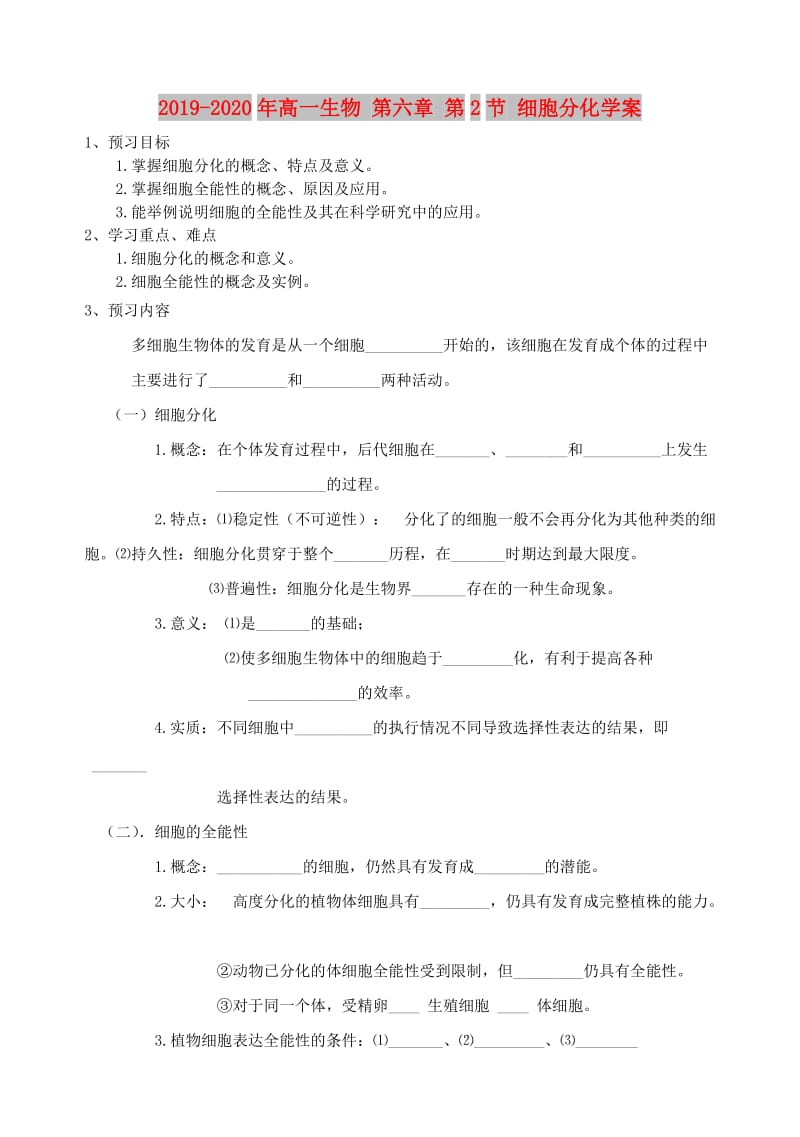 2019-2020年高一生物 第六章 第2节 细胞分化学案.doc_第1页