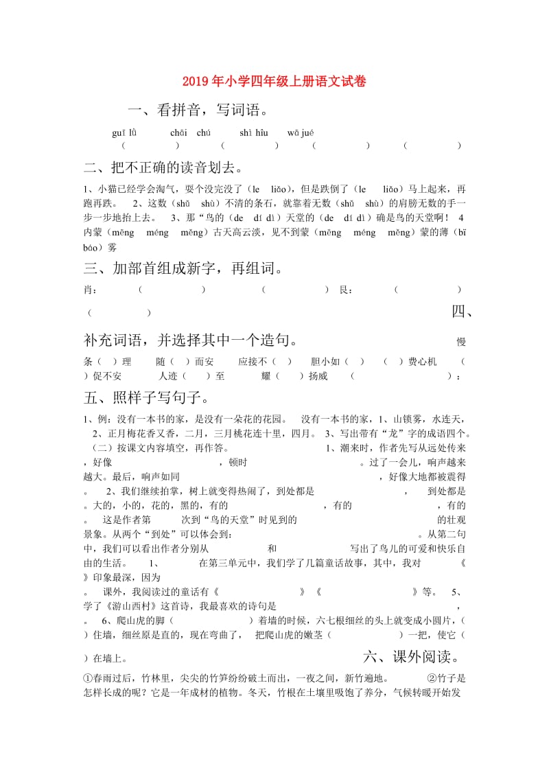 2019年小学四年级上册语文试卷.doc_第1页