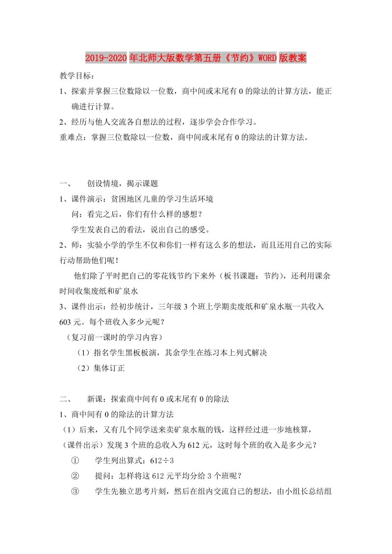 2019-2020年北师大版数学第五册《节约》WORD版教案.doc_第1页