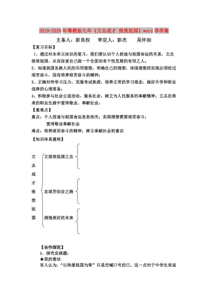 2019-2020年粵教版九年《立志成才 報(bào)效祖國(guó)》word導(dǎo)學(xué)案.doc