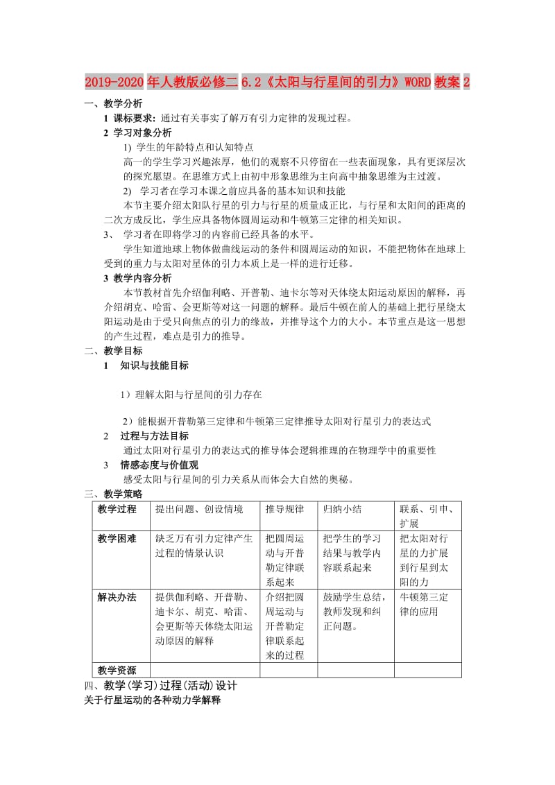 2019-2020年人教版必修二6.2《太阳与行星间的引力》WORD教案2.doc_第1页