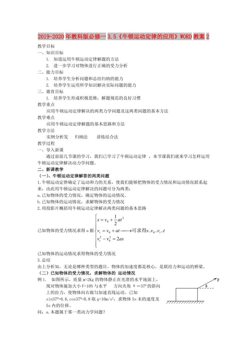 2019-2020年教科版必修一3.5《牛顿运动定律的应用》WORD教案2.doc_第1页