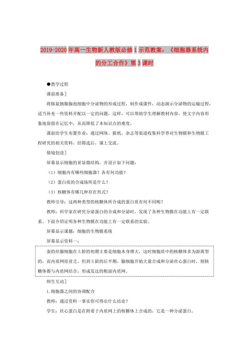 2019-2020年高一生物新人教版必修1示范教案：《细胞器系统内的分工合作》第3课时.doc_第1页