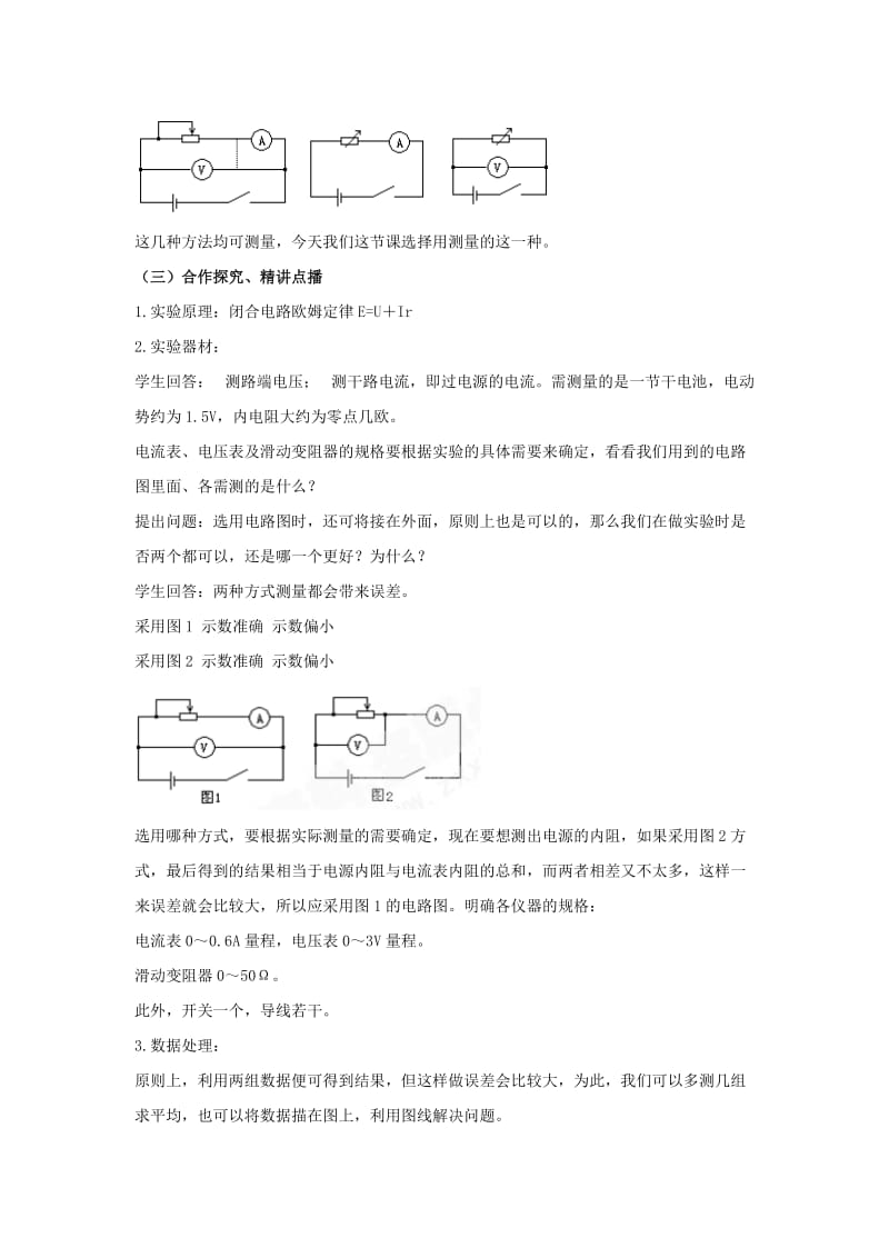 2019-2020年高三物理一轮复习《2.9 实验：测定电池的电动势和内阻》教案.doc_第3页