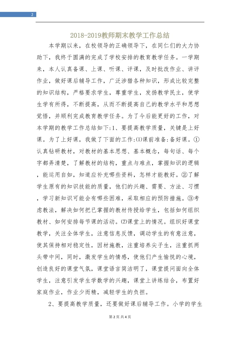 2018-2019教师期末教学工作总结.doc_第2页