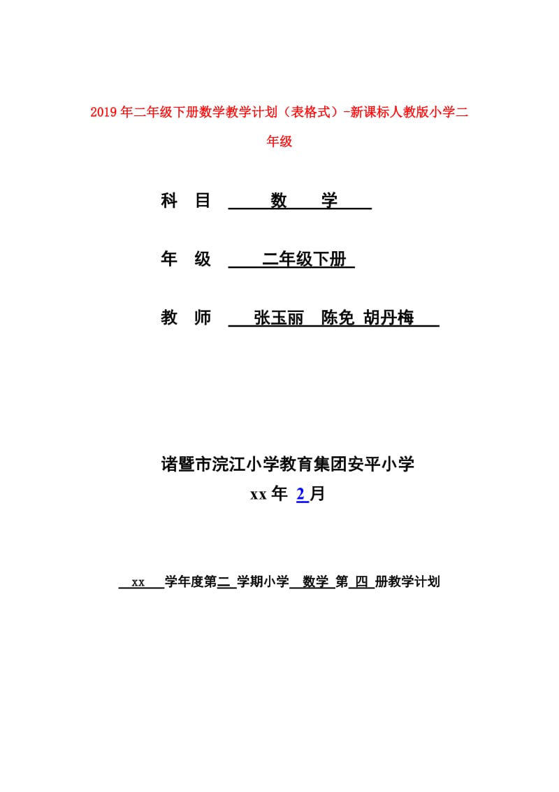 2019年二年级下册数学教学计划（表格式）-新课标人教版小学二年级.doc_第1页