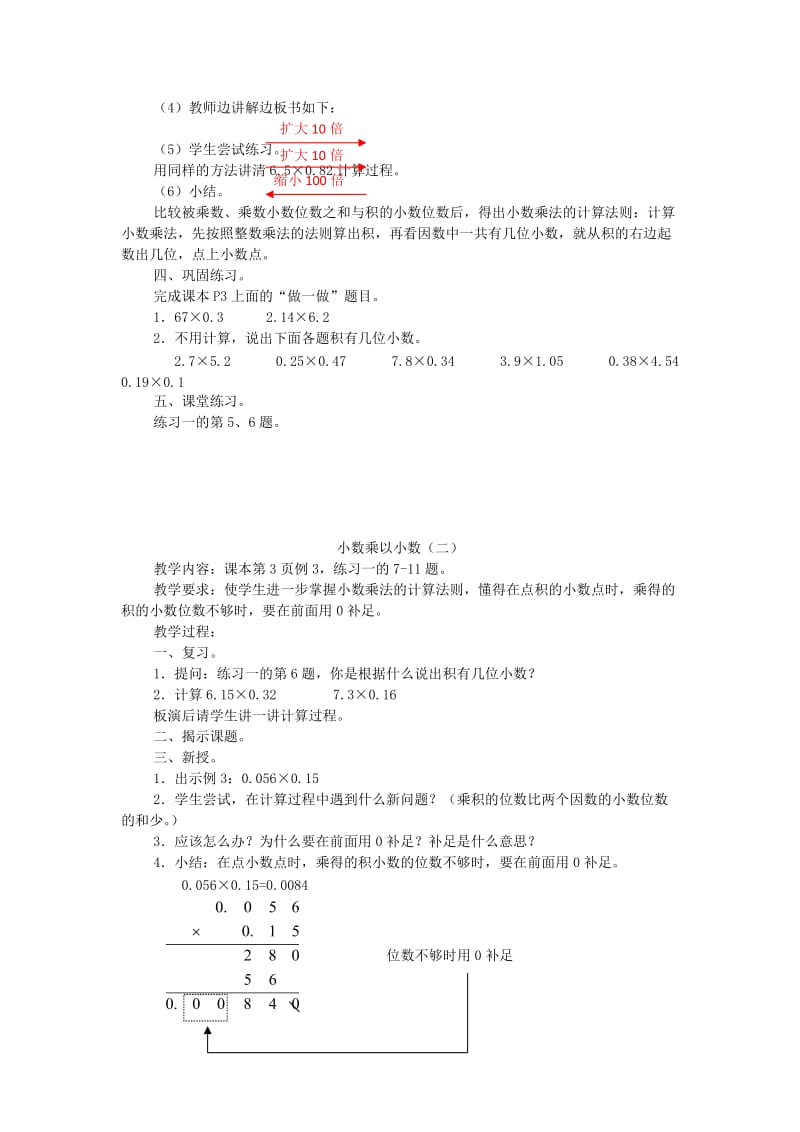 2019-2020年人教版新课标数学第九册《小数乘以小数及练习课》4课时教案.doc_第2页