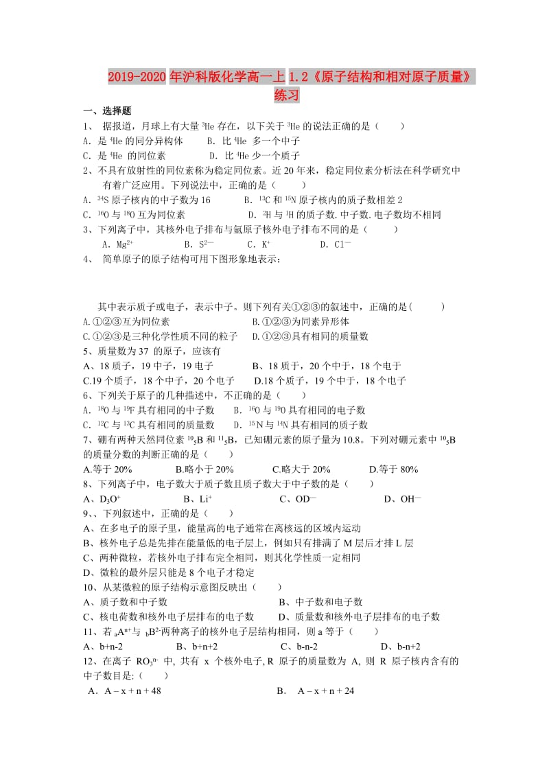 2019-2020年沪科版化学高一上1.2《原子结构和相对原子质量》练习.doc_第1页