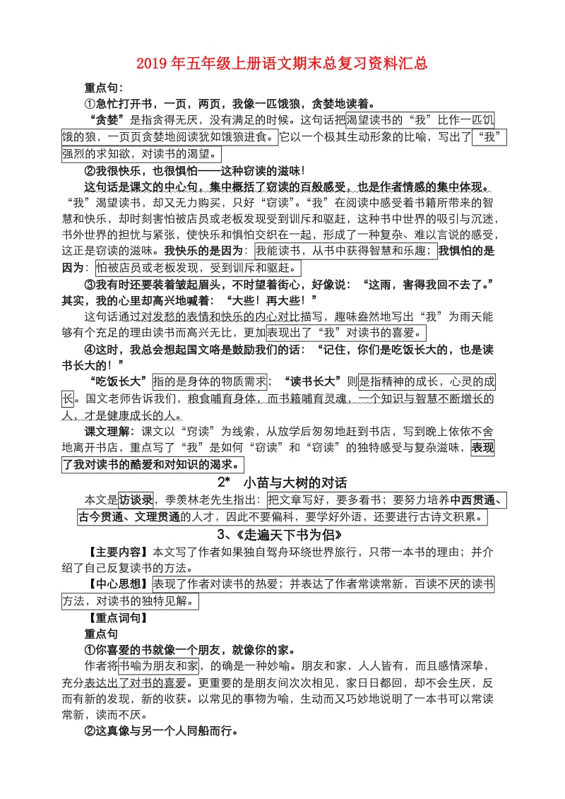 2019年五年级上册语文期末总复习资料汇总.doc_第1页