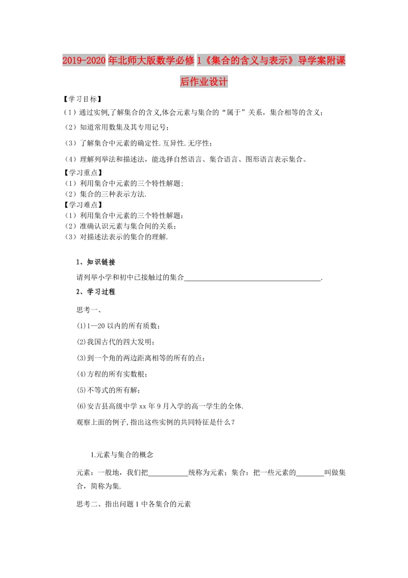 2019-2020年北师大版数学必修1《集合的含义与表示》导学案附课后作业设计.doc_第1页