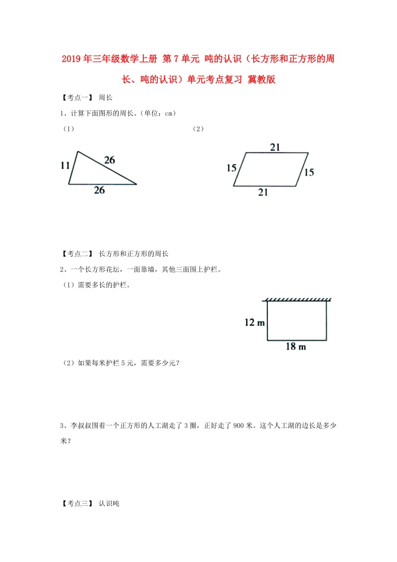 2019年三年级数学上册 第7单元 吨的认识（长方形和正方形的周长、吨的认识）单元考点复习 冀教版.doc_第1页