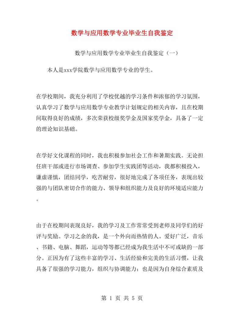 数学与应用数学专业毕业生自我鉴定.doc_第1页