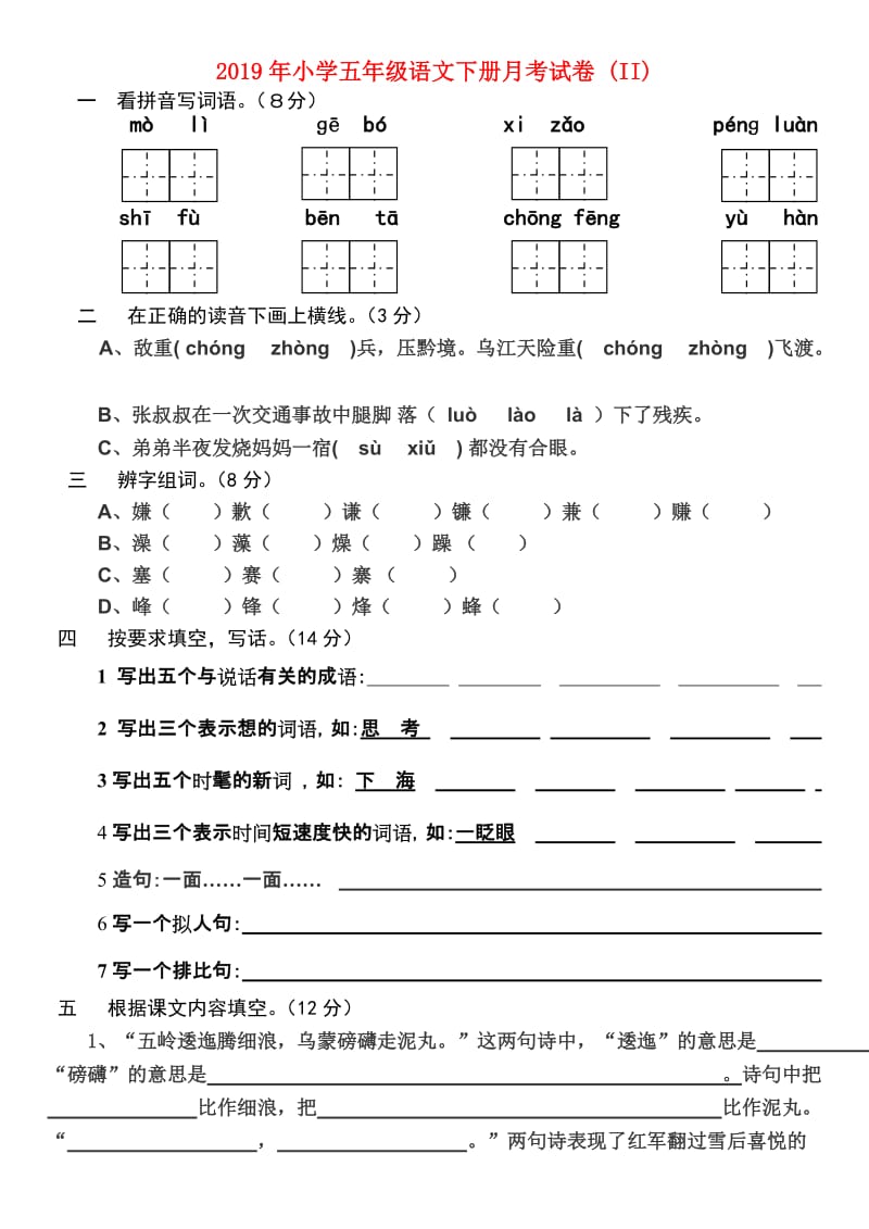 2019年小学五年级语文下册月考试卷 (II).doc_第1页