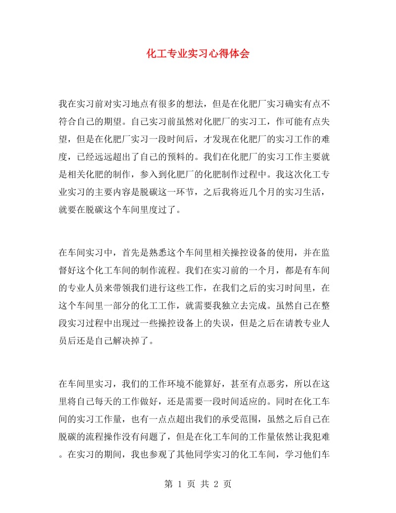 化工专业实习心得体会.doc_第1页