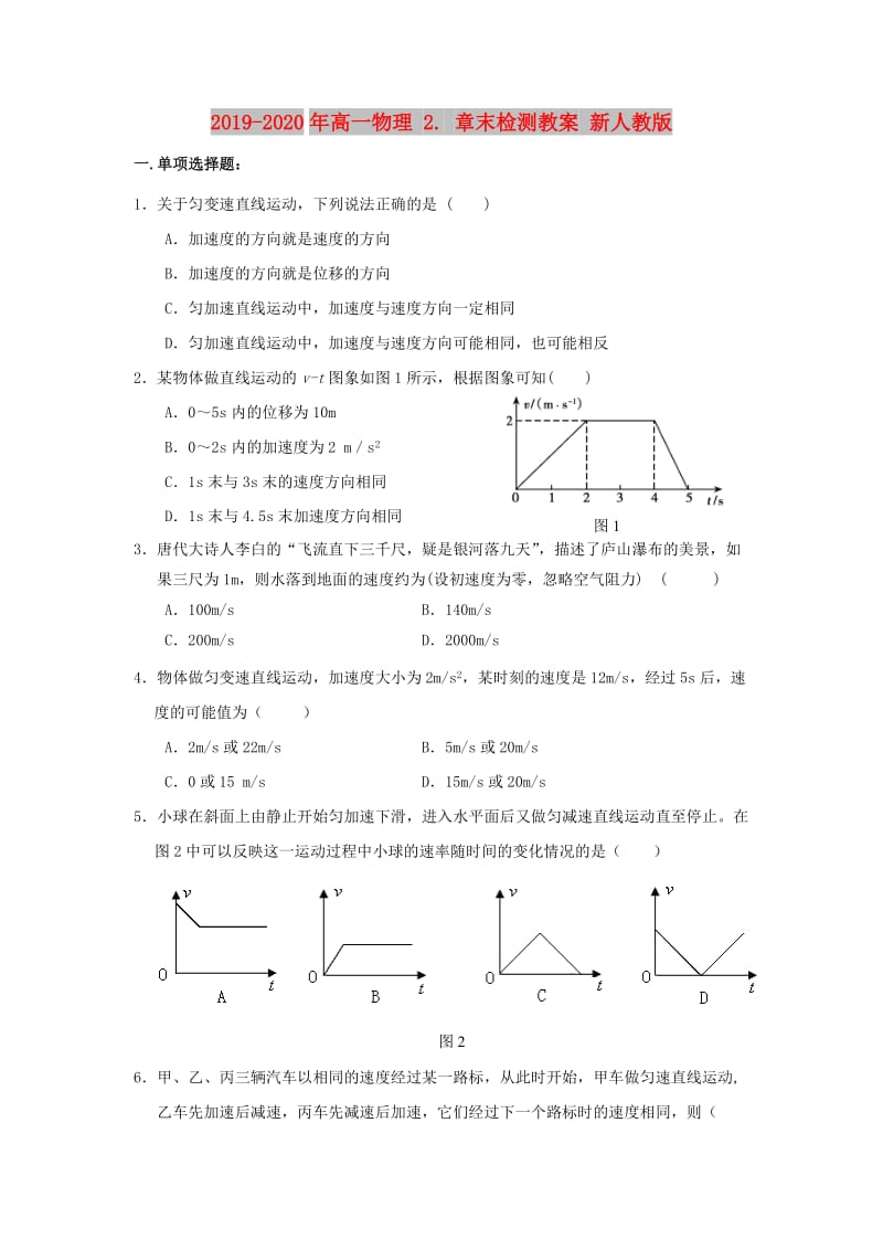 2019-2020年高一物理 2. 章末检测教案 新人教版.doc_第1页