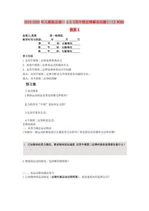 2019-2020年人教版必修一4.6《用牛頓定律解決問(wèn)題(一)》WORD教案4.doc