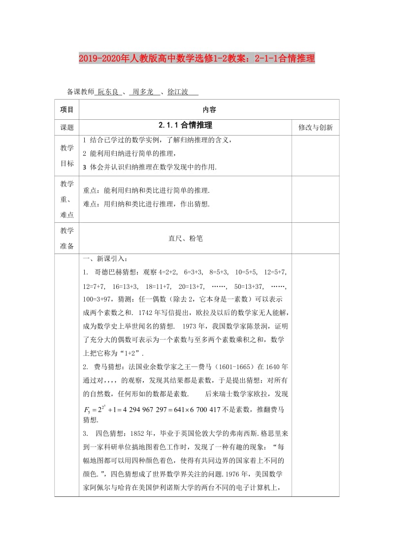 2019-2020年人教版高中数学选修1-2教案：2-1-1合情推理.doc_第1页