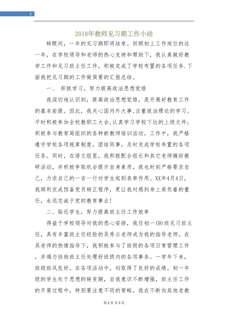 2018年教师见习期工作小结.doc_第2页