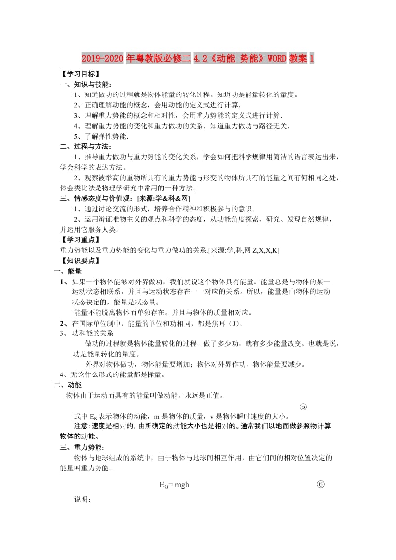 2019-2020年粤教版必修二4.2《动能 势能》WORD教案1.doc_第1页