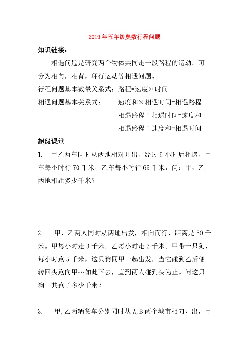 2019年五年级奥数行程问题.doc_第1页