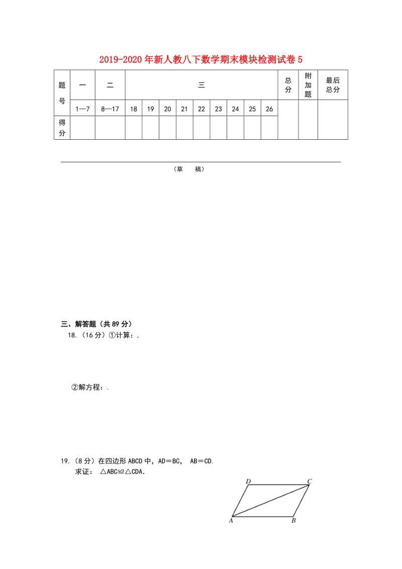 2019-2020年新人教八下数学期末模块检测试卷5.doc_第1页