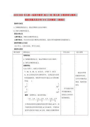 2019-2020年人教A版高中數(shù)學(xué) 高三一輪 第九章 計數(shù)原理與概率、隨機變量及其分布 9-6 幾何概型 《教案》.doc