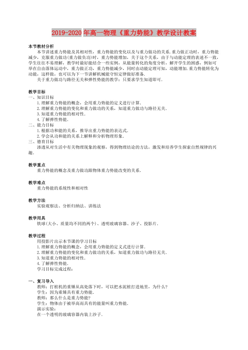 2019-2020年高一物理《重力势能》教学设计教案.doc_第1页